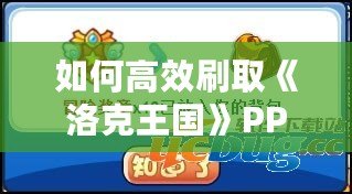 如何高效刷取《洛克王國》PP藥劑，輕松提升戰力