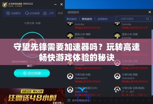 守望先鋒需要加速器嗎？玩轉高速暢快游戲體驗的秘訣