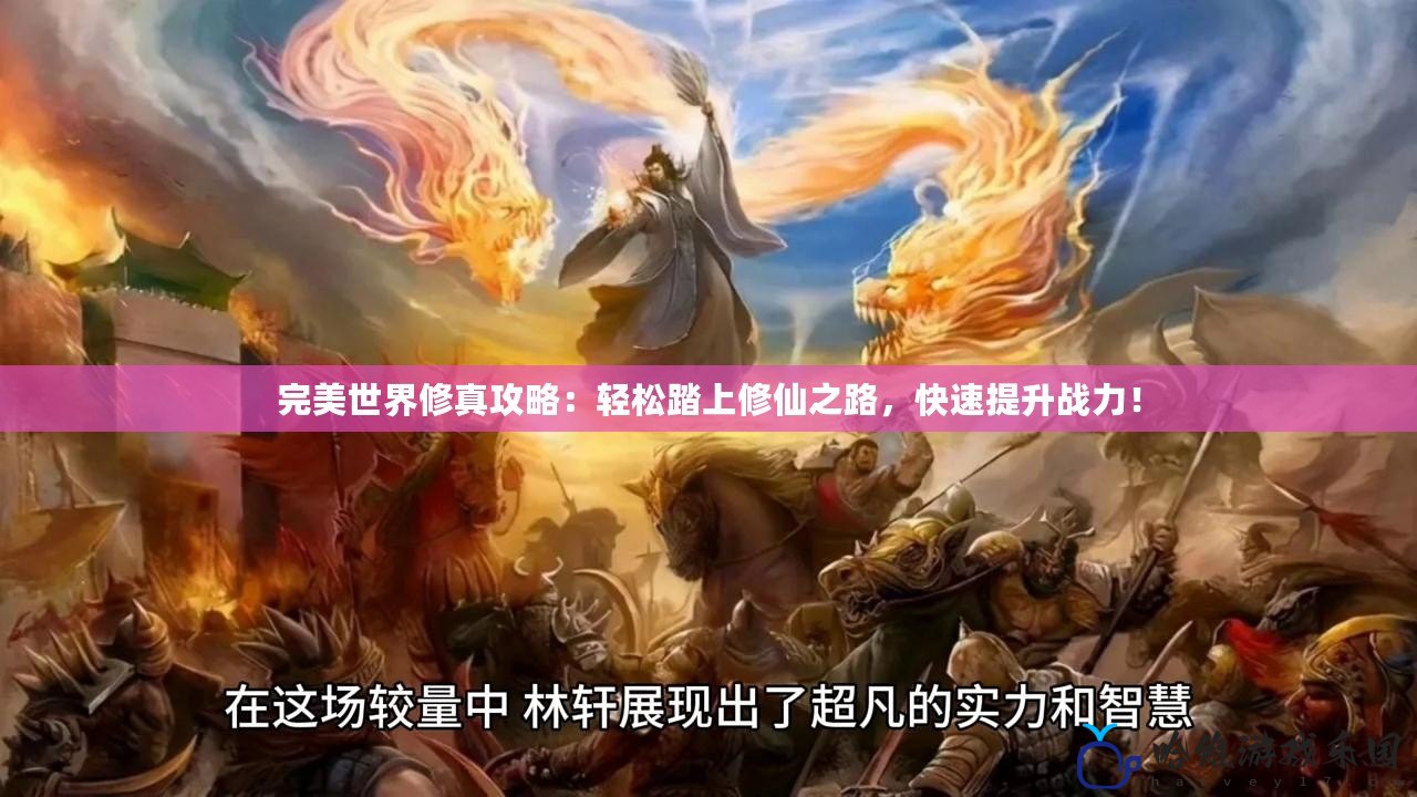 完美世界修真攻略：輕松踏上修仙之路，快速提升戰力！