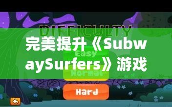 完美提升《SubwaySurfers》游戲體驗：獲取全人物存檔的終極攻略