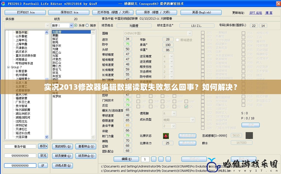 實況2013修改器編輯數據讀取失敗怎么回事？如何解決？
