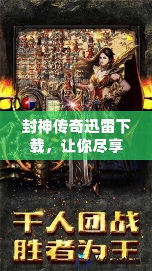 封神傳奇迅雷下載，讓你盡享經典神話之旅