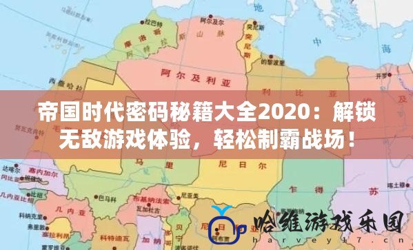 帝國時代密碼秘籍大全2020：解鎖無敵游戲體驗(yàn)，輕松制霸戰(zhàn)場！