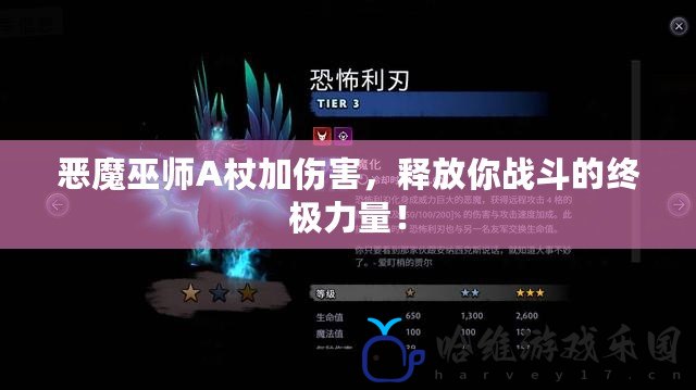 惡魔巫師A杖加傷害，釋放你戰(zhàn)斗的終極力量！