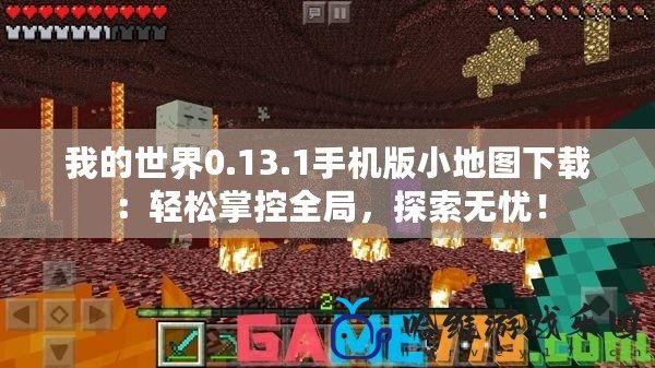 我的世界0.13.1手機版小地圖下載：輕松掌控全局，探索無憂！