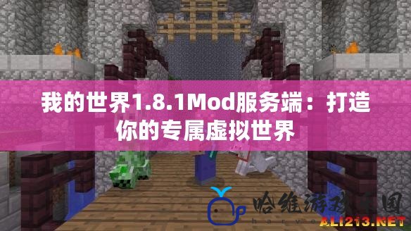 我的世界1.8.1Mod服務端：打造你的專屬虛擬世界