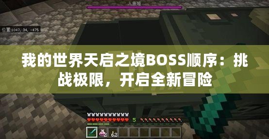 我的世界天啟之境BOSS順序：挑戰極限，開啟全新冒險