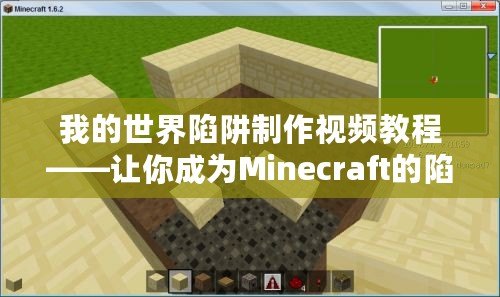 我的世界陷阱制作視頻教程——讓你成為Minecraft的陷阱專家！