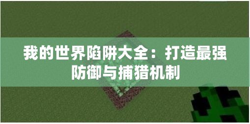 我的世界陷阱大全：打造最強防御與捕獵機制