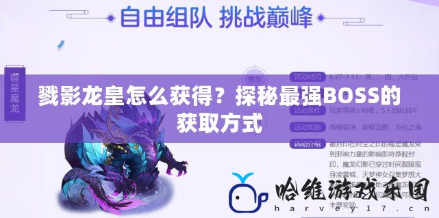 戮影龍皇怎么獲得？探秘最強BOSS的獲取方式