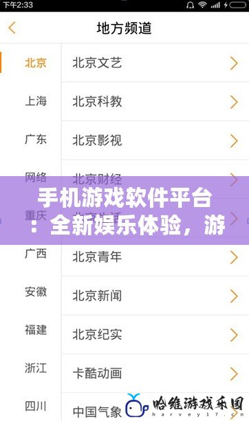 手機游戲軟件平臺：全新娛樂體驗，游戲生活觸手可得