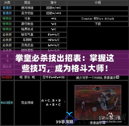 拳皇必殺技出招表：掌握這些技巧，成為格斗大師！