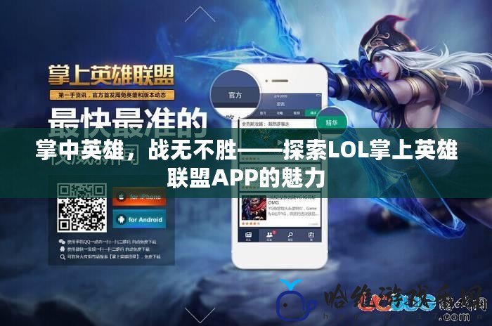 掌中英雄，戰無不勝——探索LOL掌上英雄聯盟APP的魅力