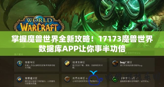 掌握魔獸世界全新攻略！17173魔獸世界數據庫APP讓你事半功倍