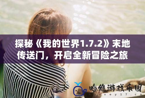 探秘《我的世界1.7.2》末地傳送門，開啟全新冒險之旅