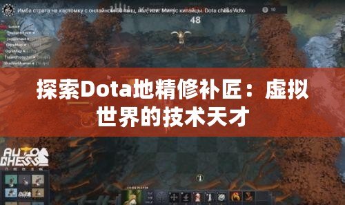 探索Dota地精修補匠：虛擬世界的技術天才