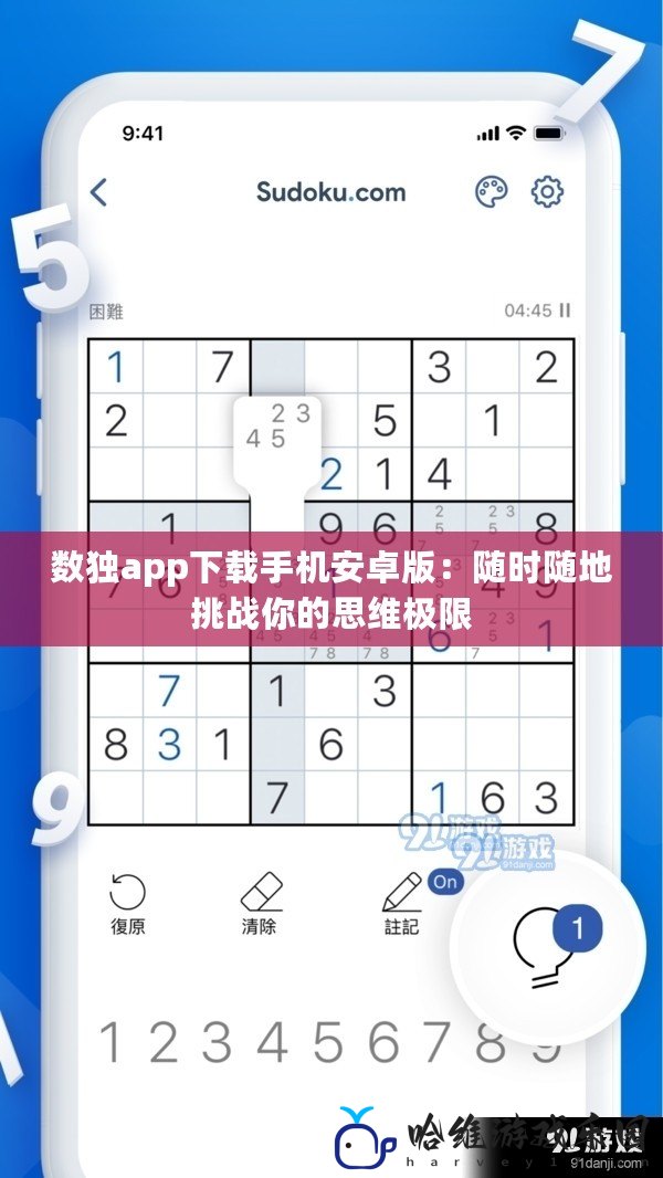 數獨app下載手機安卓版：隨時隨地挑戰你的思維極限