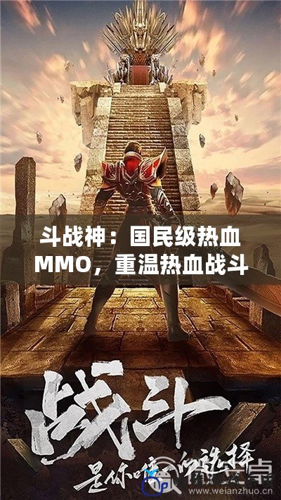 斗戰(zhàn)神：國民級熱血MMO，重溫?zé)嵫獞?zhàn)斗體驗！