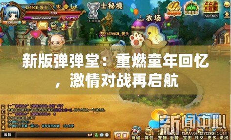 新版彈彈堂：重燃童年回憶，激情對戰再啟航