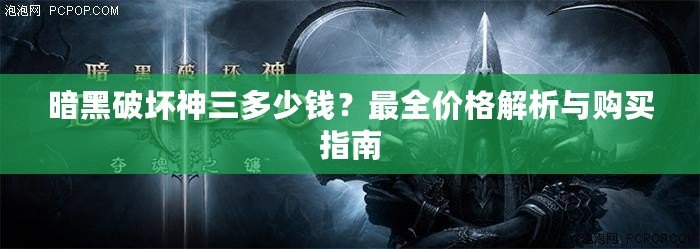 暗黑破壞神三多少錢(qián)？最全價(jià)格解析與購(gòu)買(mǎi)指南