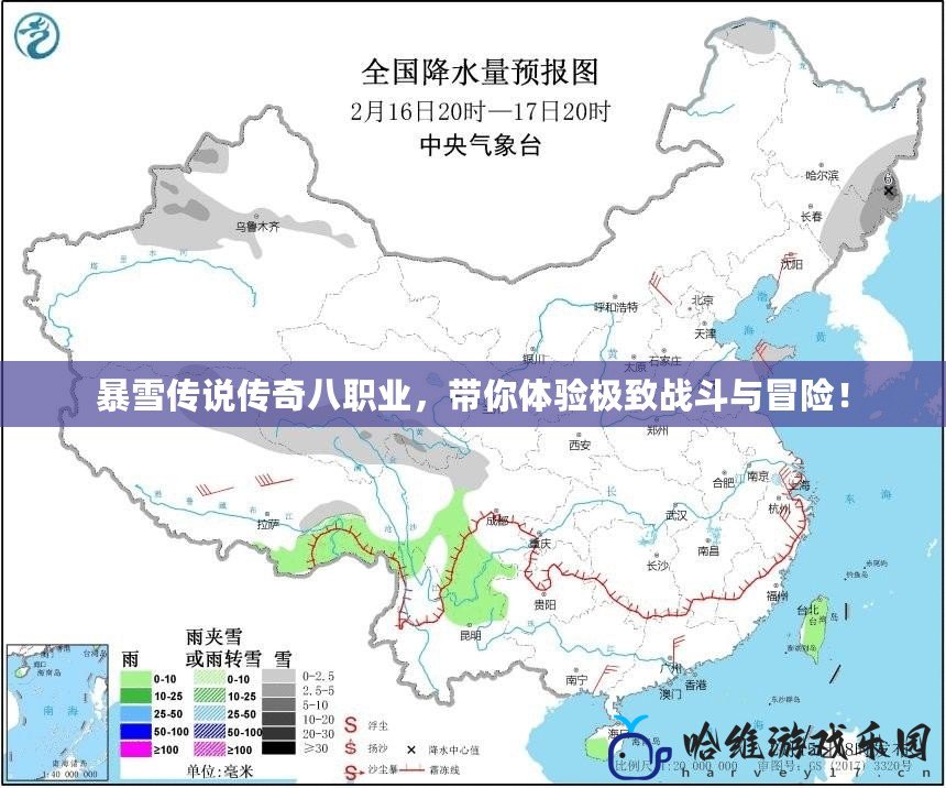 暴雪傳說傳奇八職業，帶你體驗極致戰斗與冒險！