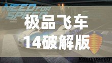 極品飛車14破解版：速度與激情的終極飆車體驗(yàn)