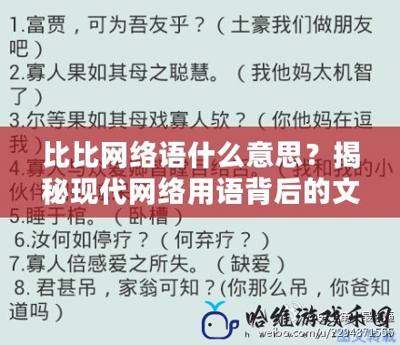 比比網絡語什么意思？揭秘現代網絡用語背后的文化與風潮