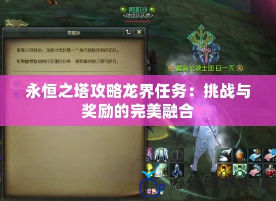 永恒之塔攻略龍界任務：挑戰與獎勵的完美融合