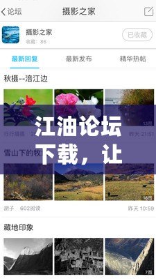 江油論壇下載，讓你暢享本地生活資訊與社區(qū)互動