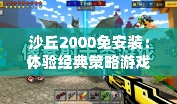 沙丘2000免安裝：體驗經典策略游戲的無限樂趣