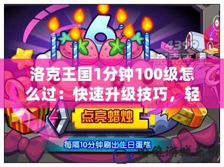 洛克王國1分鐘100級怎么過：快速升級技巧，輕松登頂巔峰！