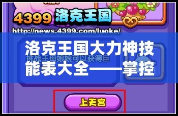 洛克王國(guó)大力神技能表大全——掌控力量，決勝千里！