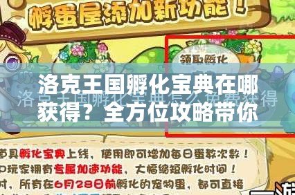 洛克王國(guó)孵化寶典在哪獲得？全方位攻略帶你輕松獲取秘籍