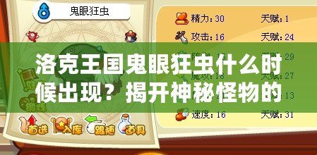 洛克王國鬼眼狂蟲什么時候出現？揭開神秘怪物的終極面紗