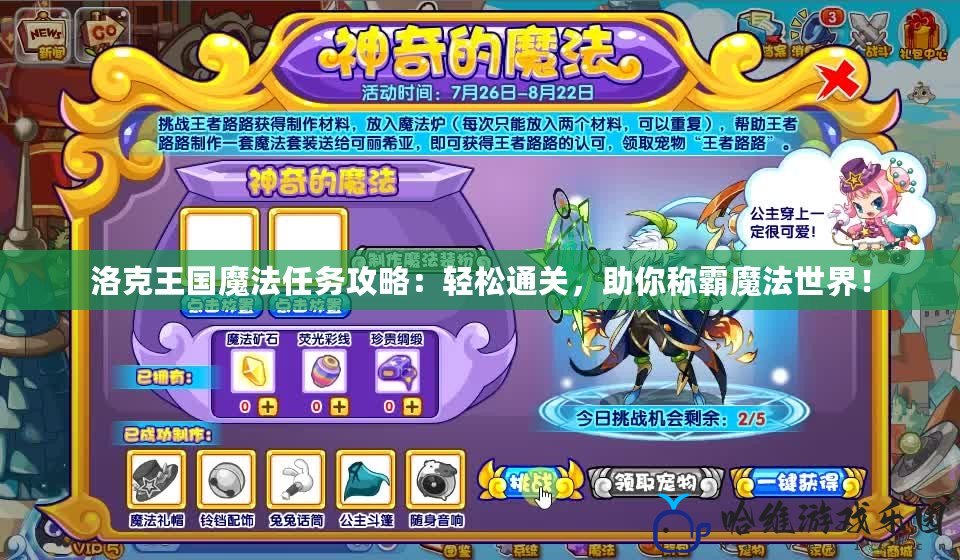 洛克王國魔法任務攻略：輕松通關，助你稱霸魔法世界！