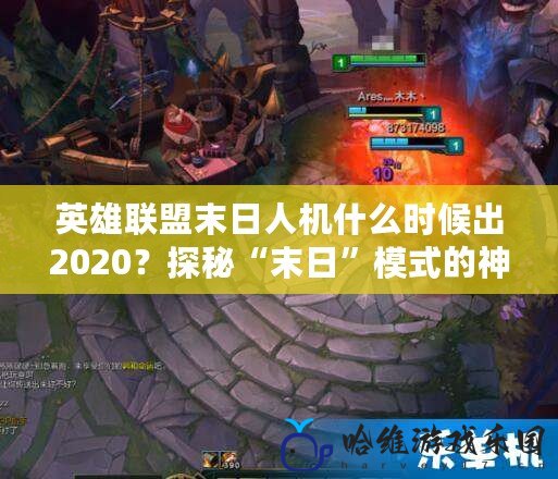 英雄聯盟末日人機什么時候出2020？探秘“末日”模式的神秘上線