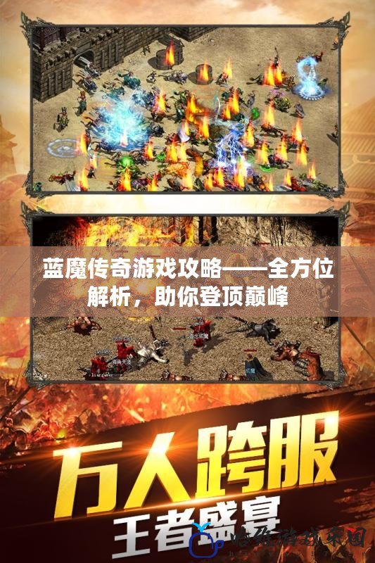 藍魔傳奇游戲攻略——全方位解析，助你登頂巔峰