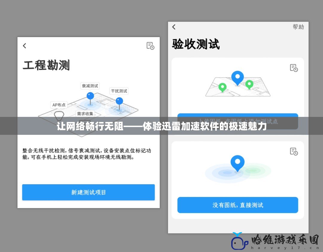 讓網絡暢行無阻——體驗迅雷加速軟件的極速魅力