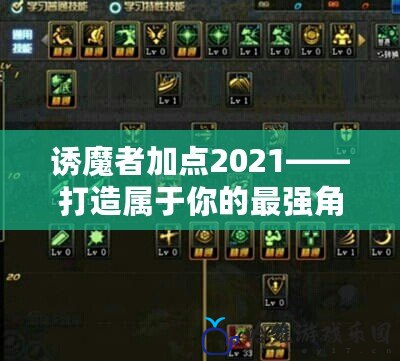 誘魔者加點2021——打造屬于你的最強角色，征服全場！