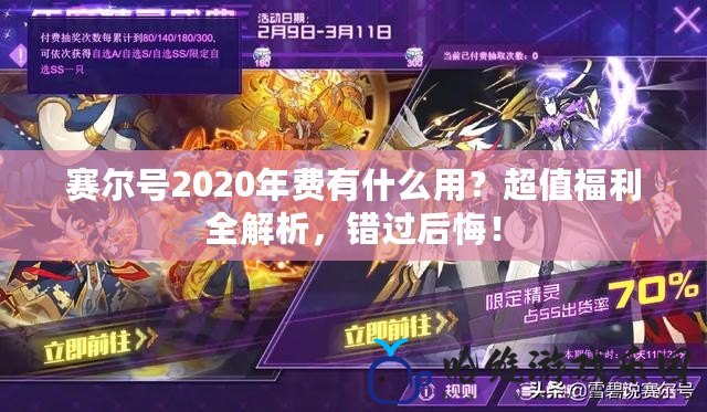 賽爾號2020年費有什么用？超值福利全解析，錯過后悔！