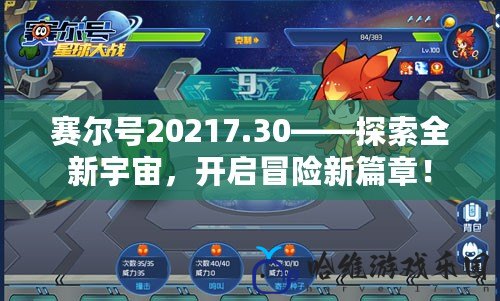 賽爾號20217.30——探索全新宇宙，開啟冒險新篇章！