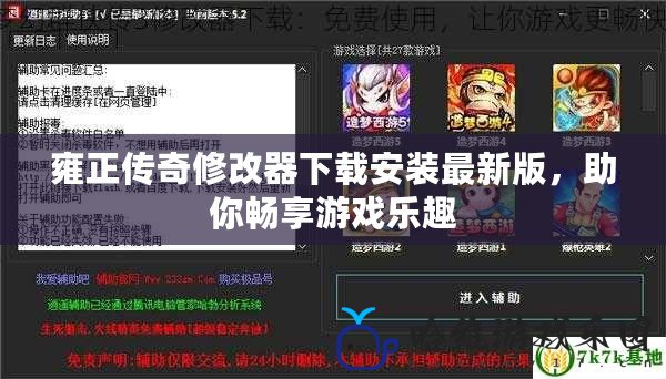 雍正傳奇修改器下載安裝最新版，助你暢享游戲樂趣