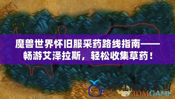 魔獸世界懷舊服采藥路線指南——暢游艾澤拉斯，輕松收集草藥！