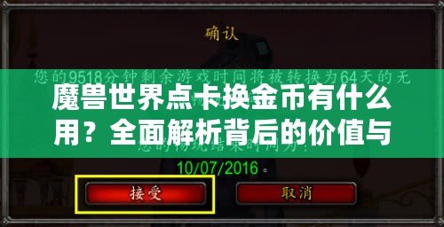 魔獸世界點卡換金幣有什么用？全面解析背后的價值與玩法