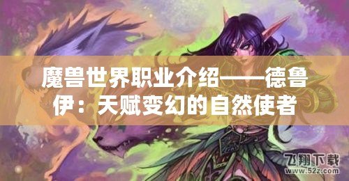 魔獸世界職業(yè)介紹——德魯伊：天賦變幻的自然使者