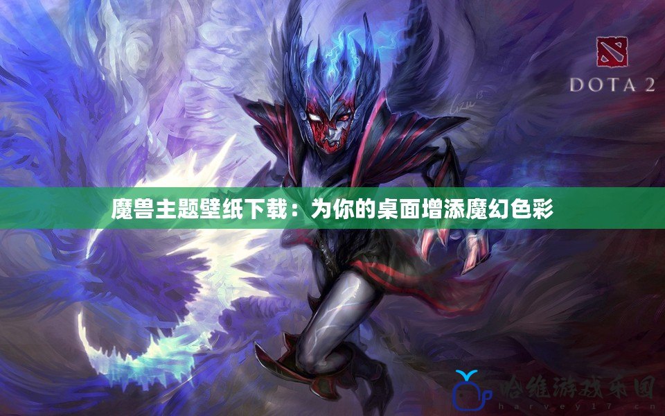 魔獸主題壁紙下載：為你的桌面增添魔幻色彩