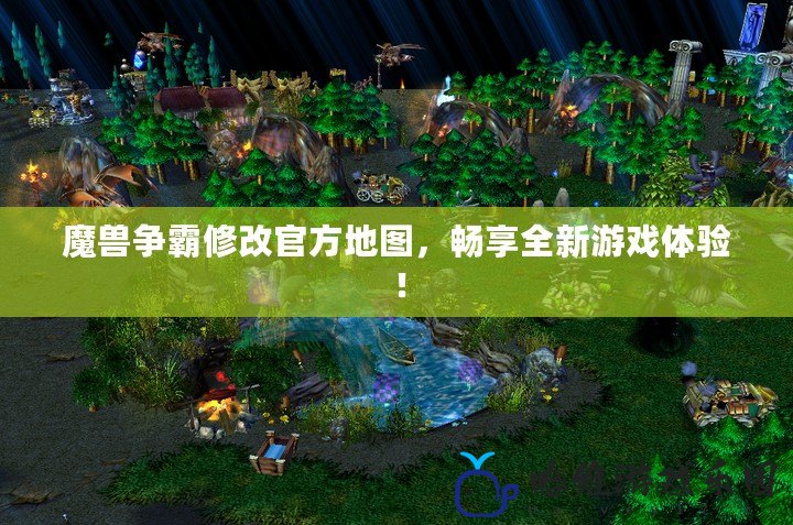 魔獸爭霸修改官方地圖，暢享全新游戲體驗！