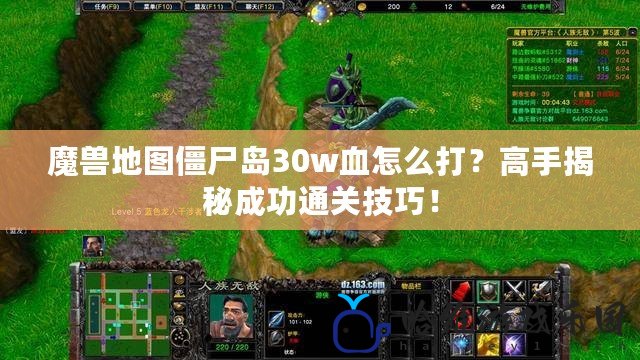 魔獸地圖僵尸島30w血怎么打？高手揭秘成功通關(guān)技巧！