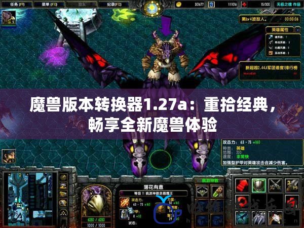 魔獸版本轉換器1.27a：重拾經典，暢享全新魔獸體驗