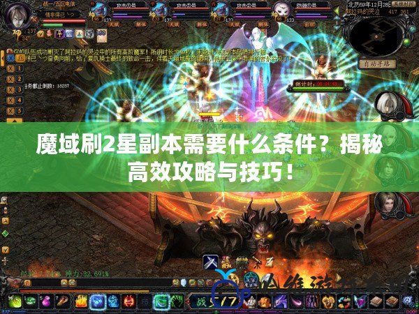 魔域刷2星副本需要什么條件？揭秘高效攻略與技巧！